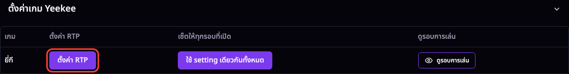 ตั้งค่าเกม กลุ่ม Yeekee: ห้ามบันทึก ตั้งค่า RTP
