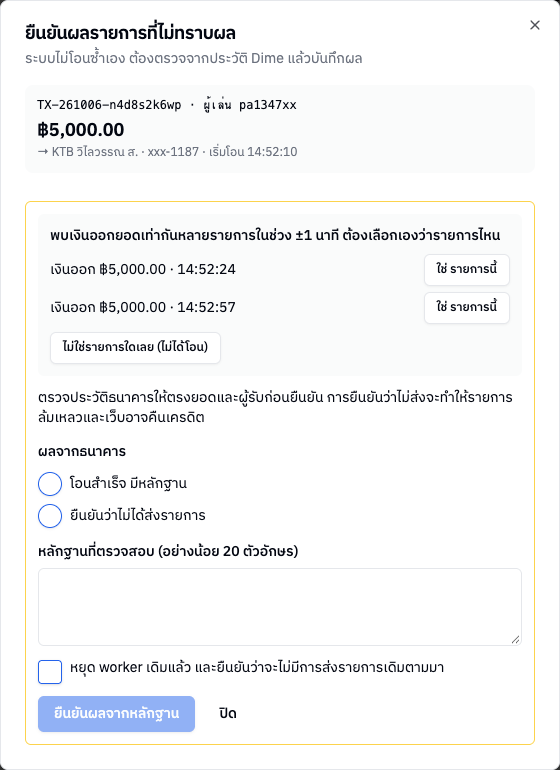 หน้าต่างยืนยันผลรายการที่ไม่ทราบผล