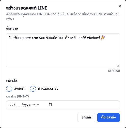 หน้าต่างสร้างบรอดแคสต์ LINE พร้อมตัวเลือกกำหนดเวลาส่ง