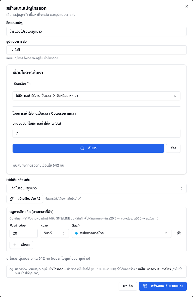 หน้าต่างสร้างแคมเปญโทรออก