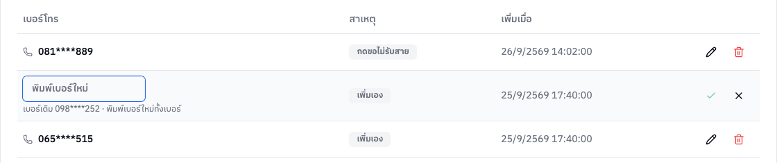 แก้เบอร์ในรายชื่อห้ามโทร