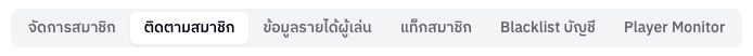 แท็บเมนูสมาชิก