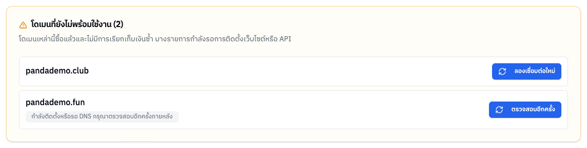 โดเมนที่ยังไม่พร้อมใช้งาน