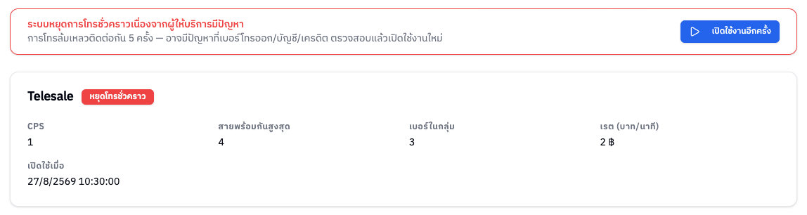 ระบบหยุดการโทรชั่วคราว