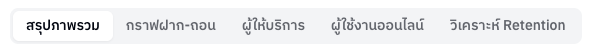 แถบแท็บของเมนูภาพรวม