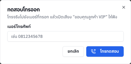 หน้าต่างทดสอบโทรออก