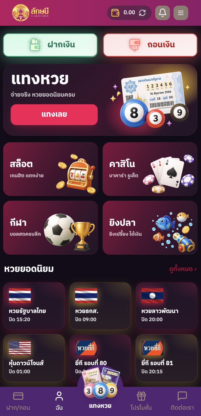 หน้าหลักหลังเข้าสู่ระบบ — การ์ดแทงหวยและทางเข้าเกม