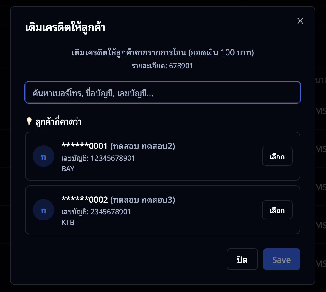 SMS Auto จับคู่ใหม่ — ขั้นที่ 1